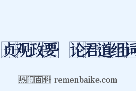 贞观政要·论君道组词是什么意思的图片